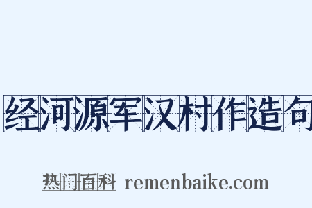 经河源军汉村作造句是什么意思的图片
